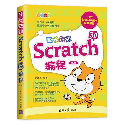 正版轻松玩转Scratch3.0编程 第2版 刘凤飞 清华大学出版社 小学生少儿编程程序设计零基础入门编程教程教材书籍