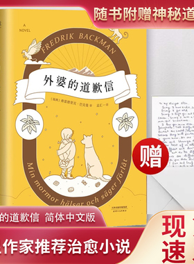 搜书正版外婆的道歉信 弗雷德里克巴克曼 中文版温情治愈外国经典文学小说 同追风筝的人偷影子的人一个叫欧维的男人决定去死