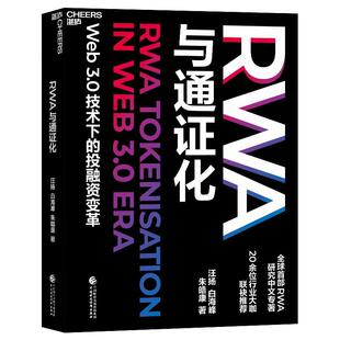 搜书正版RWA与通证化 Web3.0技术下的投融资变革 通证化+稳定币+区块链，重塑Web3.0投融资 全球首/部研究RWA专著
