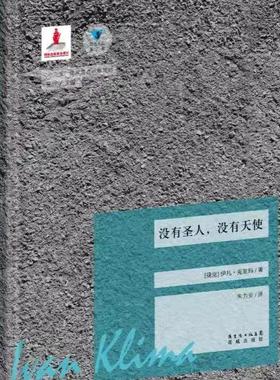 没有圣人,没有天使 蓝色东欧第2辑 克里玛花城书籍外国经典文学小说正版图书 9787536073173