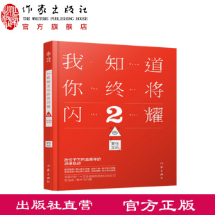 我知道你终将闪耀2 夏橙著  找到属于自己的闪耀 我知道你没那么坚强 经典青春励志畅销文学书籍