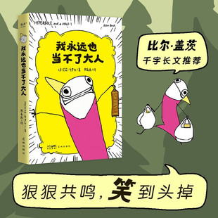 搜书正版我永远也当不了大人 艾莉 布罗什 18个故事串起艾莉从小到大各种搞笑麻烦事 展现成年人的破碎感 果麦文化