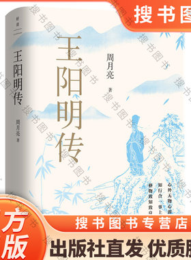 搜书王阳明传20周年纪念版 讲透王阳明传奇人生与心学智慧的标杆之作深度影响万千理想青年稻盛和夫曹德旺雷军等企业家