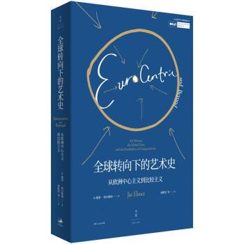 正版全球转向下的艺术史 从欧洲中心主义到比较主义2017年OCAT研究中心年度讲座 上海人民出版社