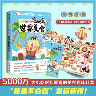 世界美食奇妙知识科普漫画书籍热 漫画家我是不白吃重磅新作 不白吃漫画这就是世界美食 博集天卷 美食大拉页书签超多赠品发