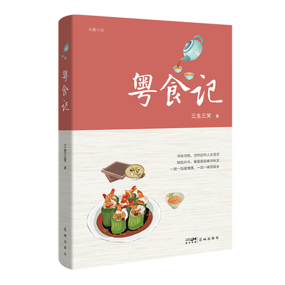 粤食记三生笑著菜传统美