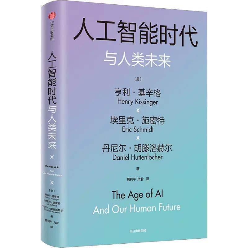 搜书正版人工智能时代与人类未来 亨利（HenryKissinger）埃里克施密特（EricSchmidt）丹尼尔 中信出版社