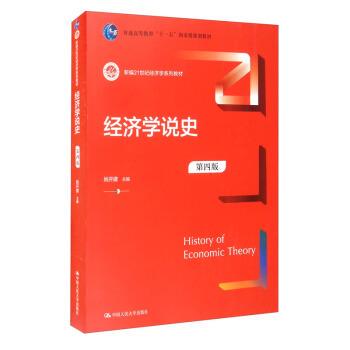 搜书正版 经济学说史 新编21世纪经济学系列教材 姚开建 编 中国人民大学出版社 教材类书籍