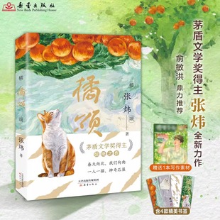 张炜 惊艳之作9 社 橘颂 写作范本 新蕾出版 俞敏洪力荐茅盾文学奖得主 赠精美书签 搜书正版 99岁推荐