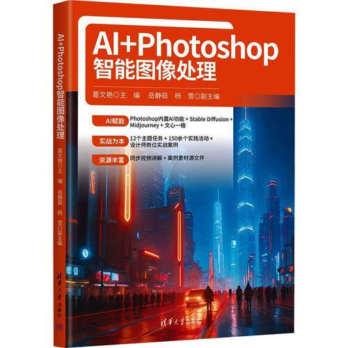 正版AI+Photoshop智能图像处理 葛文艳 主编,岳静茹,杨雪 副主编