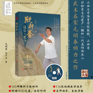 附赠210分钟完整教学视频 鞭杆拳技法与健身百科全书 含光盘 武术 北京科学技术 鞭杆拳技法与健身 鞭杆拳 一部简明
