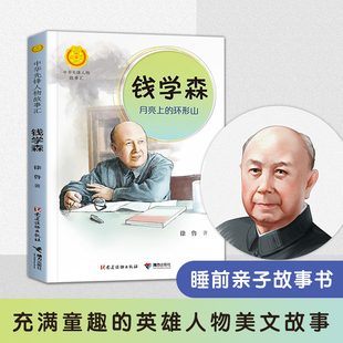 搜书正版 月亮上的环形山 钱学森 0-3-4-5-6-8岁儿童绘本 老师推荐幼儿园小学生课外书籍阅读 父母与孩子的睡前亲子阅读