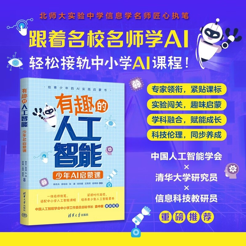 正版有趣的人工智能 少年AI启蒙课 韩冬兵郭培培 清华大学出版社 中小学青少年学AI从入门到精通零基础教程教材书籍图片
