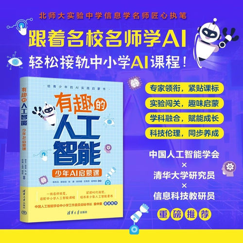 正版有趣的人工智能 少年AI启蒙课 韩冬兵郭培培 清华大学出版社 中小学青少年学AI从入门到精通零基础教程教材书籍