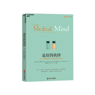 【湛庐文化】最好的抉择 最好的告别姊妹篇 关于看病就医你要知道的常识 比医学知识重要的是医患的共谋