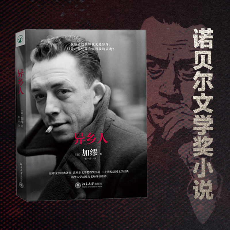 正版加缪异乡人 张一乔译 北京大学出版社 局外人 诺贝尔文学奖得主加缪的代表作 法律知识读物 法律文学书籍