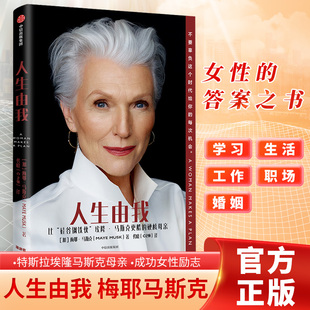 正版书籍人生由我 梅耶马斯克传记 女性人物比硅谷钢铁侠埃隆马斯克更酷的硬核母亲 励志版向前一步杨天真推荐