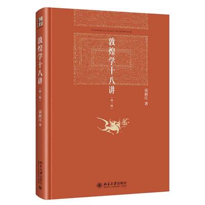 正版敦煌学十八讲 精装 荣新江 博雅英华 北京大学出版社 历史普及读物 中国古代史书籍