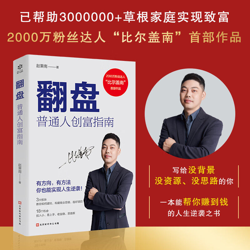 搜书正版翻盘普通人创富指南 赚钱思想武器 写给没背景没资源没思路的你 一本能帮你赚到钱的人生逆袭之书 投资理财书籍