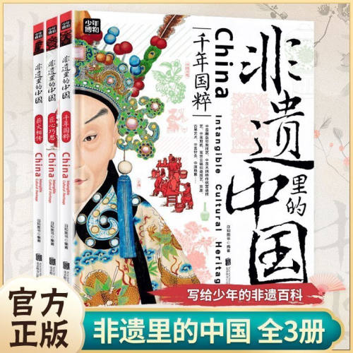 正版全3册非遗里的中国日知图书编 北京联合出版公司 写给少年的非遗百科 儿童科普书籍