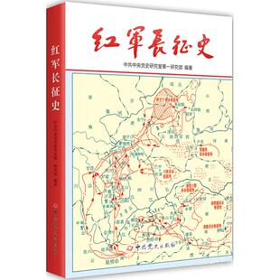 正版红军长征史 中共党史出版社 记述红军长征纪念红军长征胜利80周年图书 中共中央党史研究室第一研究部 军事