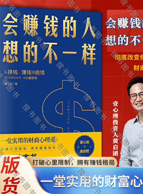 正版会赚钱的人想的不一样 黄启团著不一样经济金融理念挣钱赚钱值钱行动篇财商教育投资经历财富秘密书籍