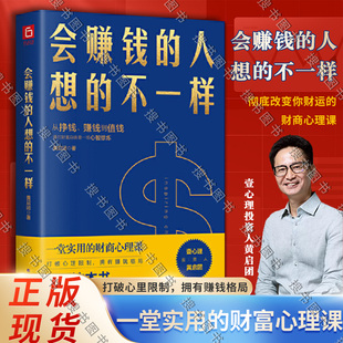 搜书正版会赚钱的人想的不一样 黄启团著不一样经济金融理念挣钱赚钱值钱行动篇财商教育投资经历财富秘密书籍