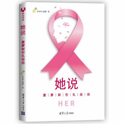 正版她说菠萝解密乳腺癌 清华大学出版社 菠萝解密乳腺癌 李治中菠萝乳腺癌防治普及读物