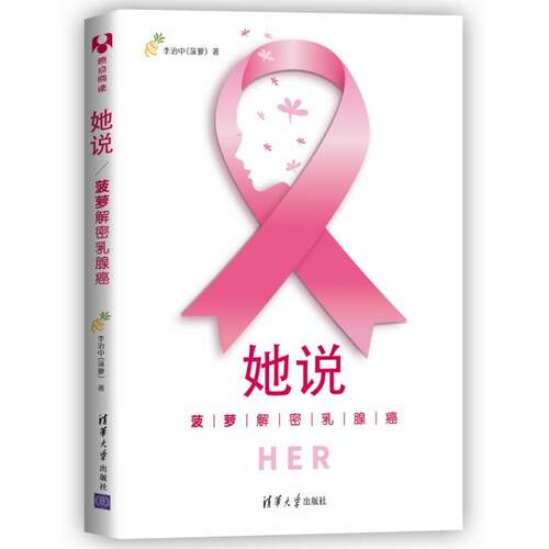 正版她说菠萝解密乳腺癌 清华大学出版社 菠萝解密乳腺癌 李治中菠萝乳腺癌防治普及读物