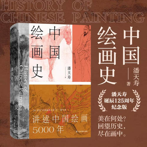 正版中国绘画史 潘天寿 讲述中国绘画5000年 绘画版“美的历程 【赠《五牛图》1米长卷+书签】潘天寿诞辰125周年纪念版 古吴轩