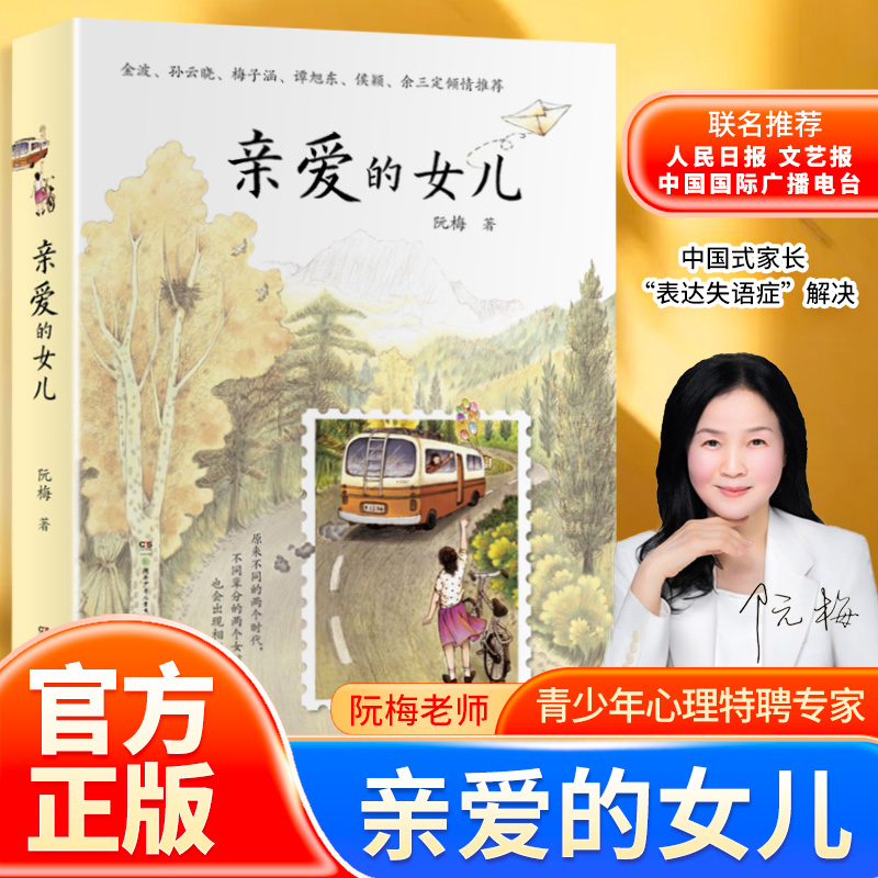 亲爱的女儿 阮梅【附作者亲笔书信】《亲爱的女儿》阮梅老师致女儿十七封书信人生箴言