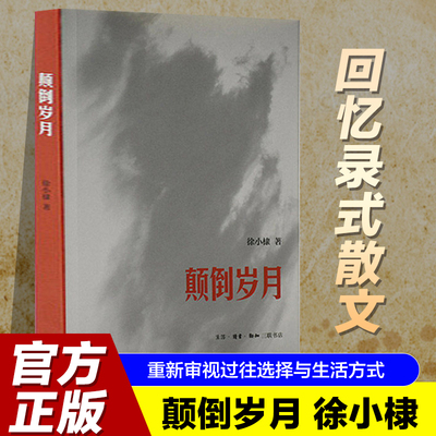 正版颠倒岁月 徐小棣著 个人回忆录 1960-70年代亲历记 荒诞年代的真实记录 林达作序 一个普通少女的成长经历与时代切片