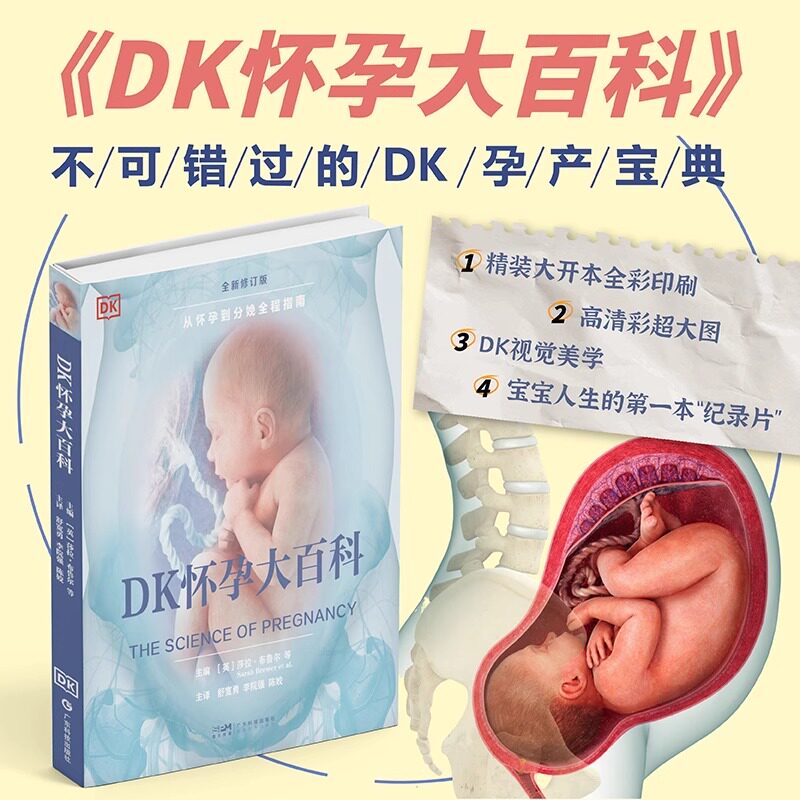 DK怀孕大百科 英国DK公司X专业医生团队精装大开本全彩印刷妇产科学可视教科书重点关注孕产期身心健康胎儿的孕期奇妙变化正版书籍
