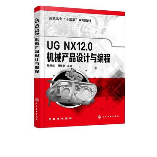 正版UG NX12.0机械产品设计与编程 张群威,贾耀曾 主编 化学工业