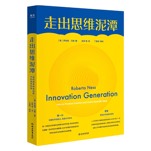 奇思妙想 如何激发科学创新中 跳出思维 舒适区 人人皆有创新力光尘图书 光尘图书光尘图书 思维对了 走出思维泥潭