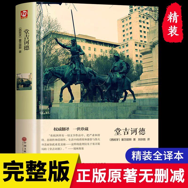 【硬壳精装】堂吉诃德原著正版 精装全译本 完整中文版堂吉珂德唐吉可德世界名著小说书籍初中高中生小学生青少年版名著书籍