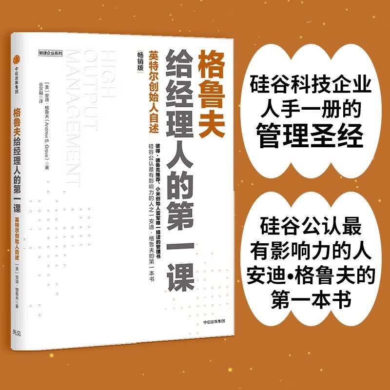 正版格鲁夫给经理人的第一课 畅销版 安迪格鲁夫著 中信出版社 科技企业管理书籍图片
