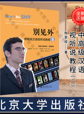 别见外——中高级汉语视听说教程（II） 陶家骏，柴冬临，马鹏飞 北京大学出版社