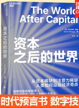 搜书正版资本之后的世界 阿尔伯特·温格力作 资本稀缺 人类如何应战经济奇点 AI数字技术时代生存法则 投资者生存指南 文化
