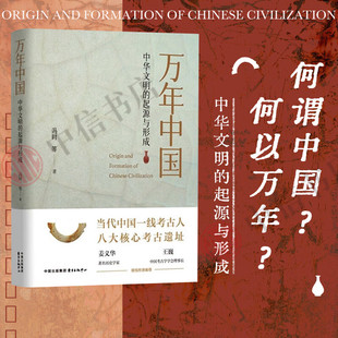 起源与形成 冯时 正版 万年中国 书籍 中心 中华文明 东方出版 搜书正版 等