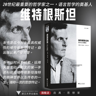 正版维特根斯坦传 天才之为责任 英瑞蒙克译者王宇光 浙江大学出版社 哲学理论书籍哲学入门基础书籍