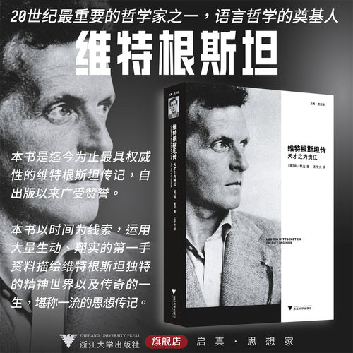 正版维特根斯坦传 天才之为责任 英瑞蒙克译者王宇光 浙江大学出版社 哲学理论书籍哲学入门基础书籍