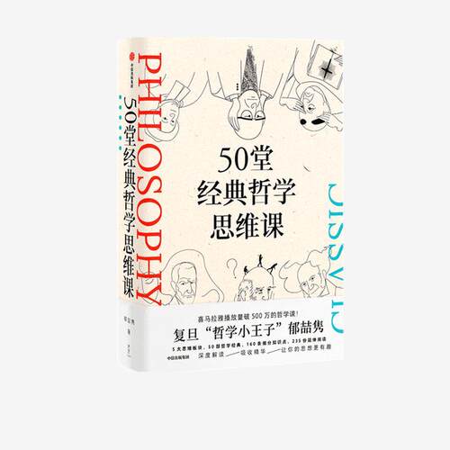 正版50堂经典哲学思维课 郁喆隽著 阿广Hiro推荐 陈嘉映 刘擎 许知远联袂推荐 深度解读 吸收精华 让你的思想更有趣 中信出版社