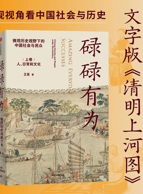 正版碌碌有为 微观历史视野下的中国社会与民众 全2册 王笛著 文字版 清明上河图 中信出版社 从一个个家庭看到整个中国社会