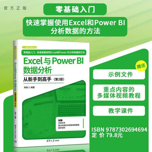 正版Excel与Power BI数据分析从新手到高手 宋翔 清华大学出版社 PowerBI从入门到精通教程教材书籍