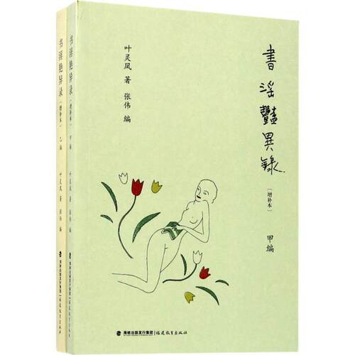 正版书淫艳异录 增补本叶灵凤著张伟 编 正版书籍小说畅销书