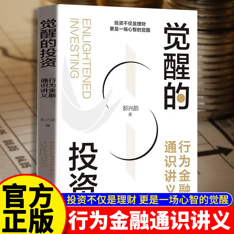 正版觉醒的投资 行为金融通识讲义 彭兴韵 投资不仅是理财 更是一场心智的觉醒 上海人民出版社 金融投资理财书籍