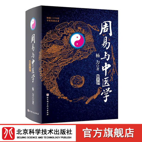 正版周易与中医学 第五版 杨力 易术 中医学 象数 养生 北京科学技术出版社