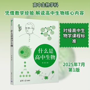 正版什么是高中生物 冉浩 清华大学出版社 高中高一高二高三年级学生通用学习辅导书长尾君张文