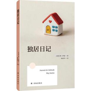 正版独居日记口袋本 美梅萨藤著杨国华译 江苏译林出版社